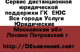 Сервис дистанционной юридической поддержки ГК «ЕЮС» - Все города Услуги » Юридические   . Московская обл.,Лосино-Петровский г.